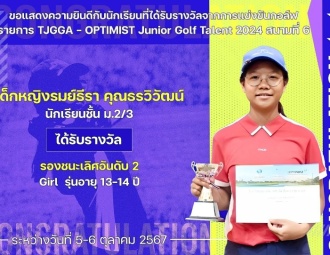 <strong>Read more about</strong><br />ขอแสดงความยินดีกับนักเรียนที่ได้รับรางวัลจากการแข่งขันกอล์ฟ TJGGA - OPTIMIST Junior Golf Talent 2024 สนามที่ 6 ขอแสดงความยินดีกับนักเรียนที่ได้รับรางวัลจากการแข่งขันกอล์ฟ TJGGA - OPTIMIST Junior Golf Talent 2024 สนามที่ 6